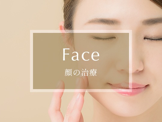顔の治療
